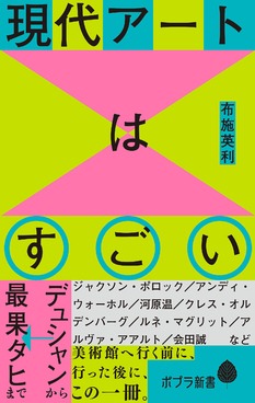 現代アートはすごい　表紙イメージ