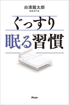 ぐっすり眠る習慣