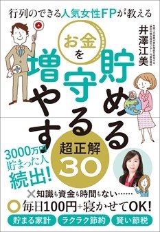 お金を貯める守る増やす