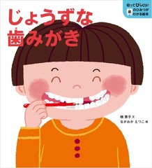 じょうずな歯(は)みがき表紙