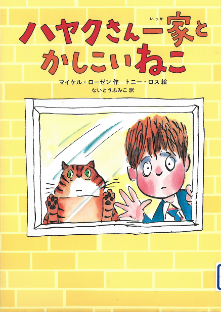 ハヤクさん一家とかしこいねこ　表紙