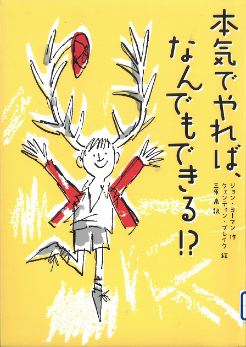 本気でやれば、何でもできる！？　表紙