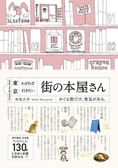 東京 わざわざ行きたい街の本屋さん