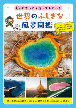世界のふしぎな風景図鑑　表紙