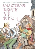 いいにおいの おならを うる おとこ表紙