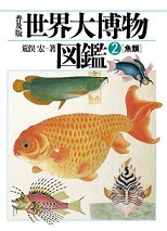世界大博物図鑑　魚類　普及版 . 2
