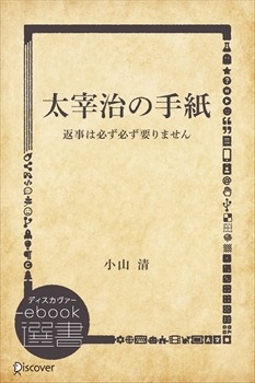 太宰治手紙　表紙イメージ