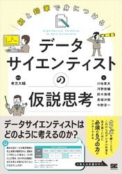 データサイエンティストの仮設思考