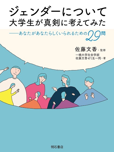 ジェンダーについて大学生が真剣に考えてみた　表紙イメージ