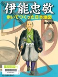 伊能忠敬　歩いてつくった日本地図表紙