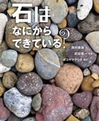 石はなにからできている？表紙