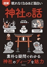 図解眠れなくなるほど面白い神社の話