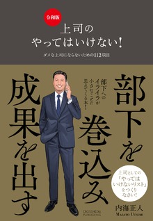 上司のやってはいけない！　令和版