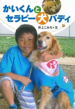 かいくんとセラピー犬バディ　表紙