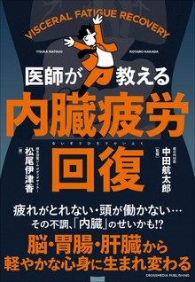 医師が教える内臓疲労回復