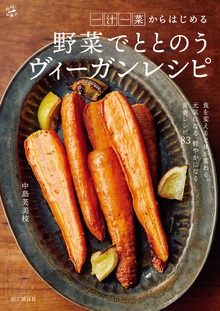 一汁一菜からはじめる野菜でととのうヴィーガンレシピ