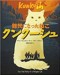 難民になったねこクンクーシュ　表紙