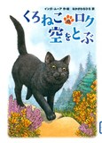 くろねこのロク空をとぶ表紙