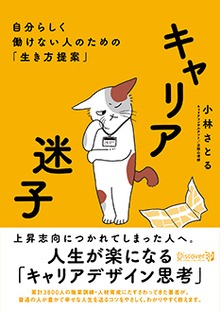 キャリア迷子 : 自分らしく働けない人のための「生き方提案」