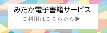 みたか電子書籍サービスバナー