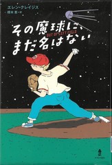 その魔球に、まだ名はない　表紙