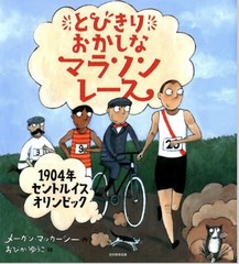 とびきりおかしなマラソンレース　１９０４年セントルイスオリンピック表紙