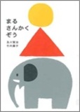 まるさんかくぞう表紙