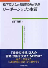 松下幸之助と稲盛和夫に学ぶリーダーシップの本質