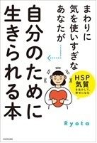 まわりに気を使いすぎなあなたが自分のために生きられる本 HSP気質を生かして、幸せになる 