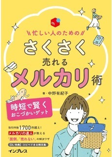 忙しい人のためのさくさく売れるメルカリ術 時短で賢くおこづかいゲット