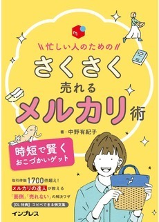 忙しい人のためのさくさく売れるメルカリ術 時短で賢くおこづかいゲット