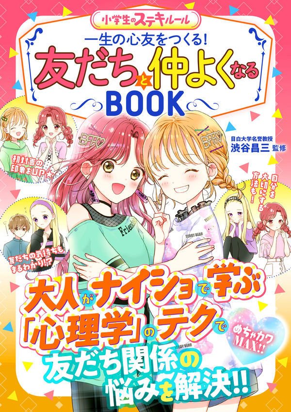 めちゃカワMAX！！ 友だちと仲よくなるBOOK : 一生の心友をつくる！