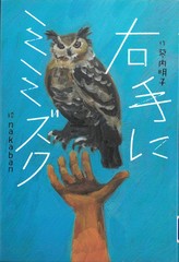 右手にミミズク　表紙