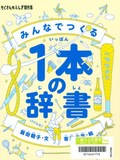 みんなでつくる　１本の辞書表紙