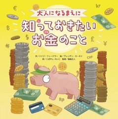 大人になるまえに知っておきたいお金のこと　表紙