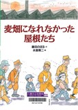 麦畑になれなかった屋根たち表紙