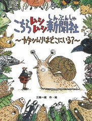 こちらムシムシ新聞社　カタツムリはどこにいる？表紙