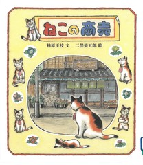 ねこの商売表紙