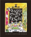 ネルソンせんせいがきえちゃった表紙