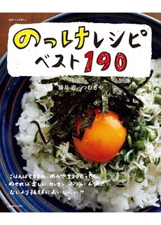 のっけレシピベスト190 （別冊すてきな奥さん）