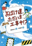 おばけ道、ただいま工事中!?表紙