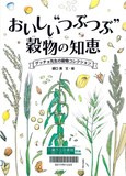 おいしい“つぶつぶ”穀物の知恵表紙