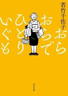 おらおらでひとりいぐもの表紙イメージ