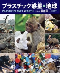 プラスチック惑星・地球表紙