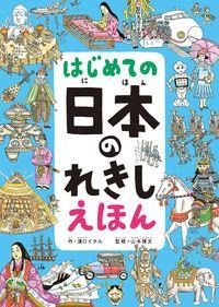 はじめてのにほんのれきしえほん