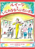 ルイージといじわるなへいたいさん表紙