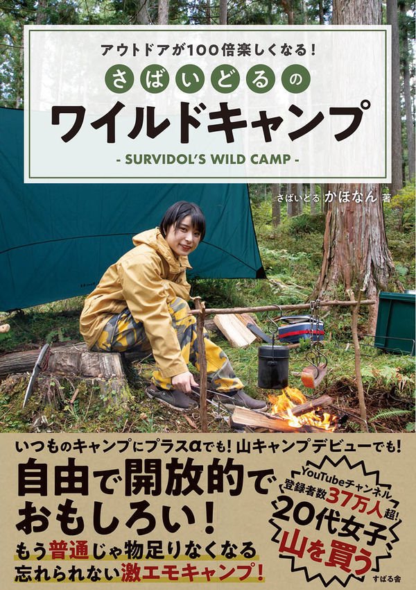 アウトドアが100倍楽しくなる！ さばいどるのワイルドキャンプ