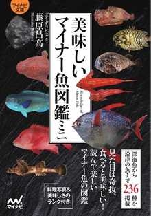 美しいマイナー魚図鑑ミニ