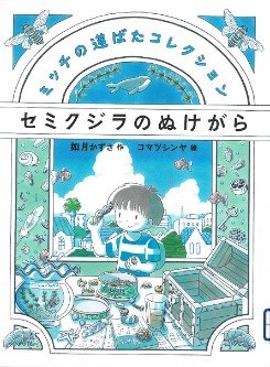 セミクジラのぬけがら　表紙