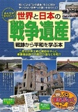 みんなが知りたい！世界と日本の戦争遺産 戦跡から平和を学ぶ本　表紙